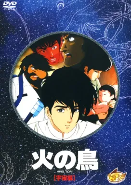 Смотреть аниме онлайн Жар-птица: Глава о космосе
