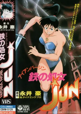 Смотреть аниме онлайн Железная дева Дзюн