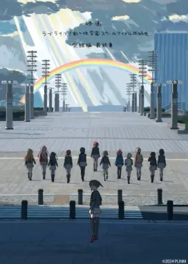 Смотреть аниме онлайн Живая любовь! Клуб идолов старшей школы Нидзигасаки: Финал. Часть 3