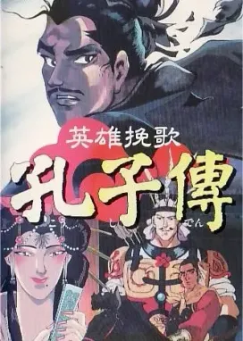 Смотреть аниме онлайн Жизнь Конфуция