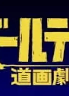 Смотреть аниме онлайн Золотое божество: Театр пути — Спецвыпуски