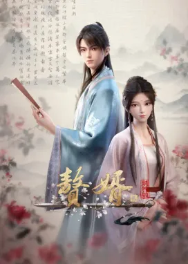 Смотреть аниме онлайн Зять 2